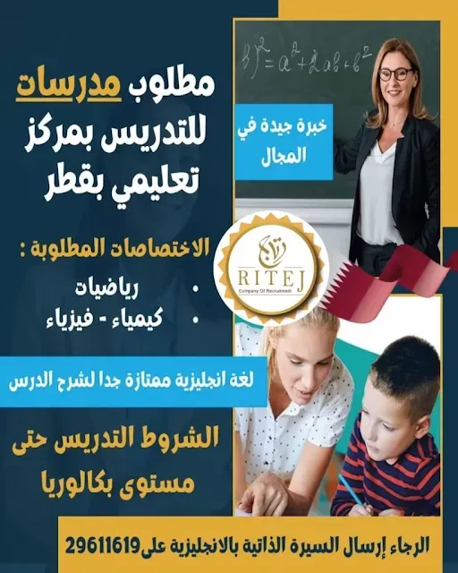 مطلوب مدرسات فى عدة تخصصات للتدريس فى مركز تعليمى فى قطر " راتب مجزى وتامين صحى "