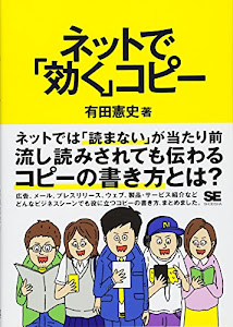 ネットで「効く」コピー