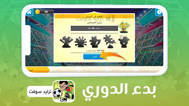 تحميل لعبة كأس تون 2024 مهكرة