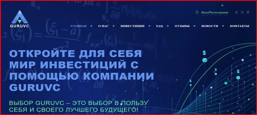 Мошеннический сайт guruvc.com – Отзывы, развод, платит или лохотрон? Мошенники GURUVC