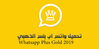 تحميل برنامج واتس اب الذهيى جولد 2019 ابو عرب للاندرويد  Whatsapp plus Gold 