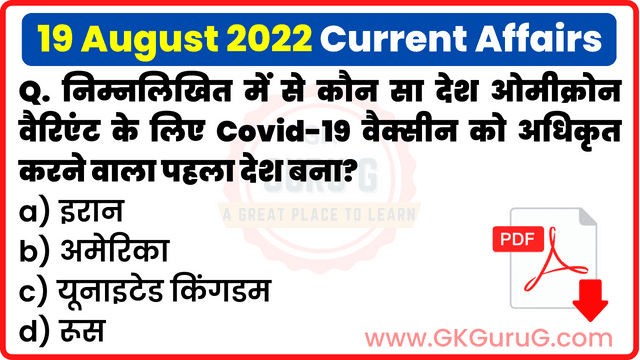 19 August 2022 Current affairs in Hindi | 19 अगस्त 2022 हिंदी करेंट अफेयर्स PDF