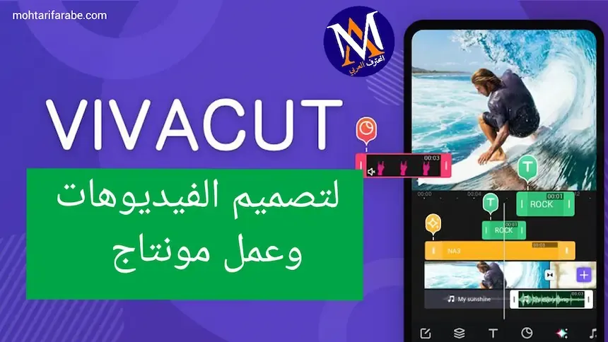 تطبيق فيفا كات viva cut هو أفضل تطبيق يمكنك تحميله لتصميم الفيديوهات على هواتف الأندرويد ، وذلك لما يمتاز به من خصائص متعددة والتي يمكنك الإعتماد عليها لإنشاء فيديوهات خرافية وبجودة عالية فقط من خلال هاتفك الذكي