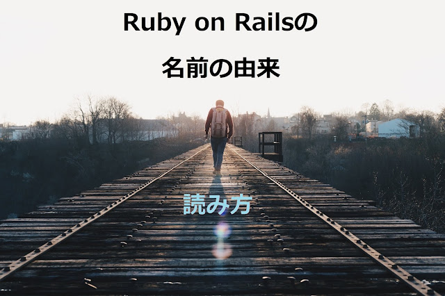 Ruby on Railsの名前の由来と読み方