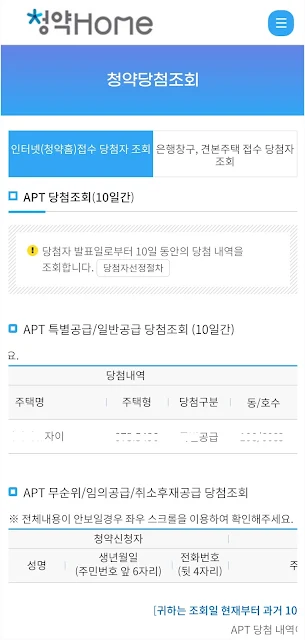 청약홈 당첨 내역 확인