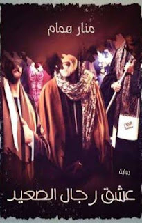 رواية عشق رجال الصعيد (كاملة جميع الفصول) بقلم منار همام