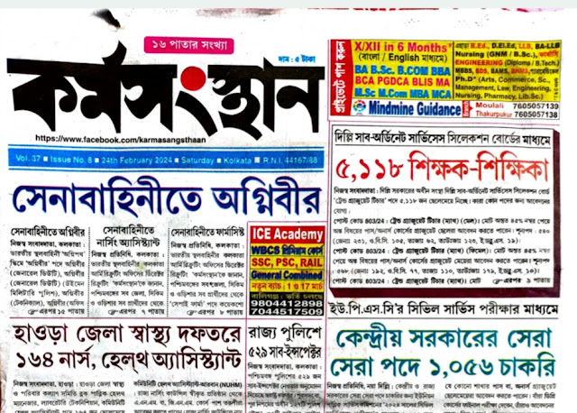 24 February  2024 karmasangsthan Paper PDF Download এই সপ্তাহের কর্মসংস্থান পেপার