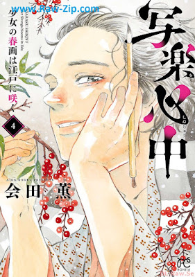 写楽心中 少女の春画は江戸に咲く Sharaku Shinju Shojo No Shunga Ha Edo Ni Saku 第01-04巻