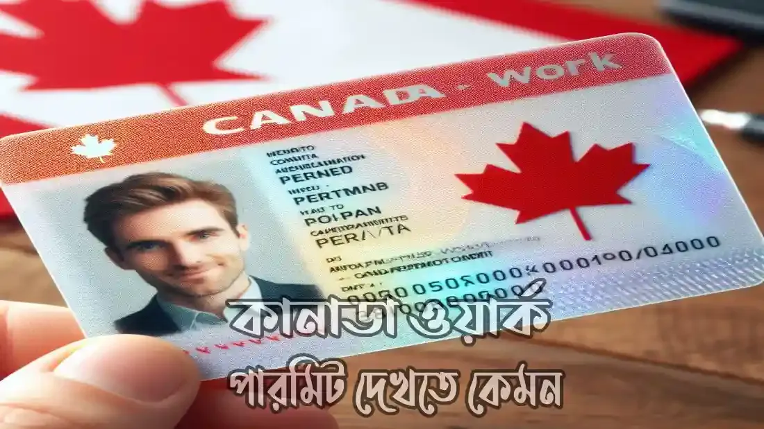 কানাডা-ওয়ার্ক-পারমিট-দেখতে-কেমন