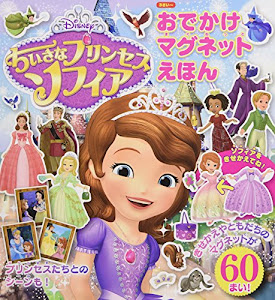 Disney ちいさなプリンセスソフィア おでかけマグネットえほん (バラエティ)