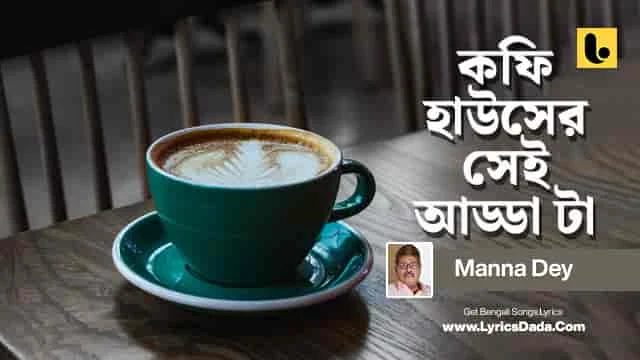 Coffee Houser Sei Adda Lyrics by Manna Dey