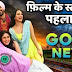 Good News || First Look || Akshay Kumar || Kareena Kapoor Khan || Diljit Dosanjh || Kiara Advani.