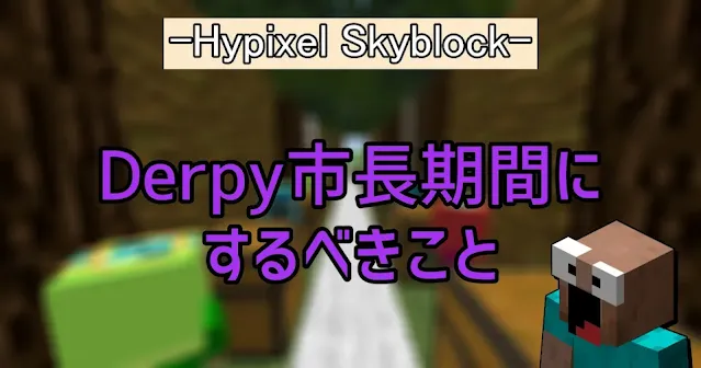 hypixel skyblock ハイピクセル スカイブロック Derpy 市長 レベル上げ 伐採 醸造