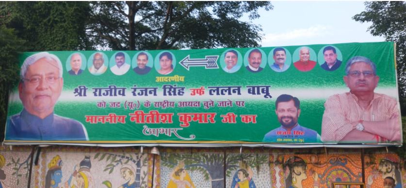 जदयू के राष्ट्रीय अध्यक्ष ललन सिंह के स्वागत के लिए पार्टी के कार्यकर्ताओं ने झोंकी ताकत