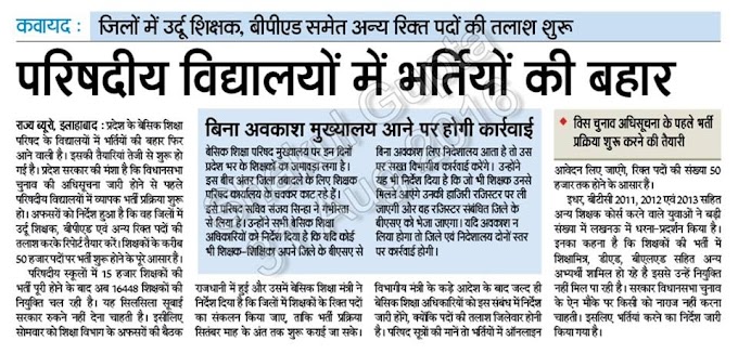 भर्तियों की बहार : शिक्षकों के करीब 50 हजार पदों पर भर्ती शुरू होने के पूरे आसार