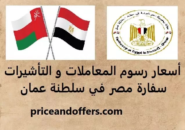 أسعار رسوم المعاملات و التأشيرات سفارة مصر في سلطنة عمان