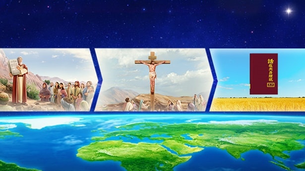 摩西-十字架-耶穌-國度