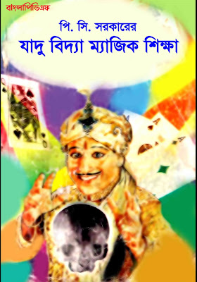 Jadu Vidya Magic Shikkha by P. C. Sarkar (pdfbengalibooks.blogspot.com)