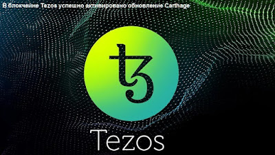 В блокчейне Tezos успешно активировано обновление Carthage