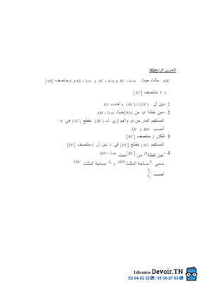 تحميل فرض مراقبة رياضيات سنة تاسعة أساسي مع الاصلاح pdf  Math 9, رياضيات سنة 9 مسار التميز, تمارين رياضيات سنة تاسعة مع الإصلاح موقع مسار التميز