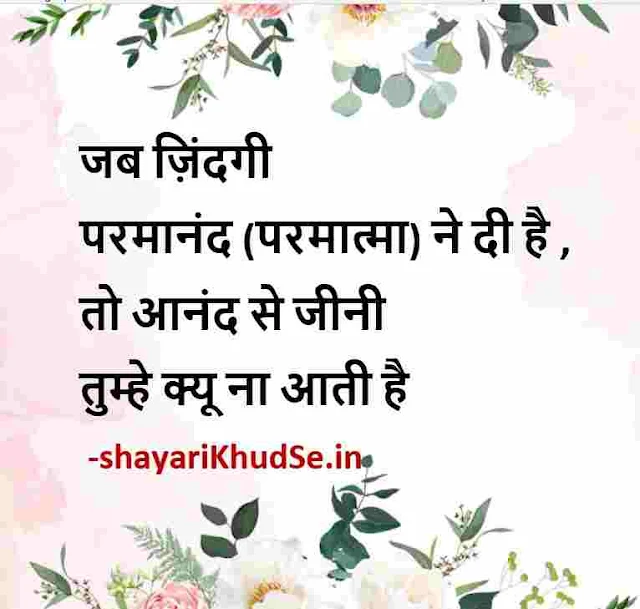 positive life thoughts in hindi images, positive motivational thoughts in hindi with pictures, positive thoughts pic in hindi, good thoughts hindi images