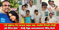 "අපි අවුරුදු 12ක් නොදැක ආශ්‍රය කළා, ගෙදරින් විරුද්ධ වෙද්දී අපි විවාහ වුණා"