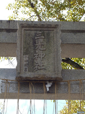 三光神社扁額