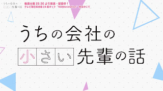 うちの会社の小さい先輩の話 アニメ主題歌 OPテーマ HONEY 歌詞 小林柊矢