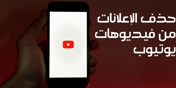حذف الإعلانات من فيديوهات يوتيوب