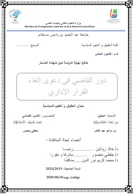 مذكرة ماستر: دور القاضي في دعوى إلغاء القرار الإداري PDF