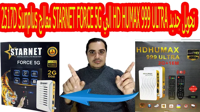 تحويل جديد HD HUMAX 999 ULTRA الي STARNET FORCE 5G معالج 2517D Sunplus