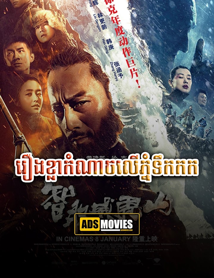 រឿងខ្លាកំណាចលើភ្នំទឹកកក