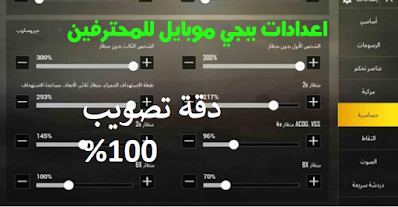 افضل اعدادات حساسية ببجي موبايل للاندرويد للمحترفين BUBG Mobile 2021