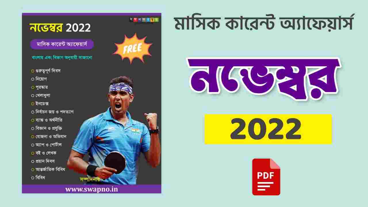 November 2022 Monthly Current Affairs in Bengali PDF