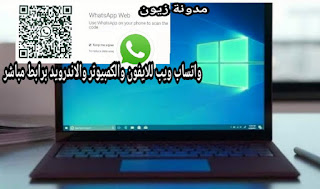 تحميل واتس اب للكمبيوتر 2021 احدث اصدار عربي رابط مباشر
