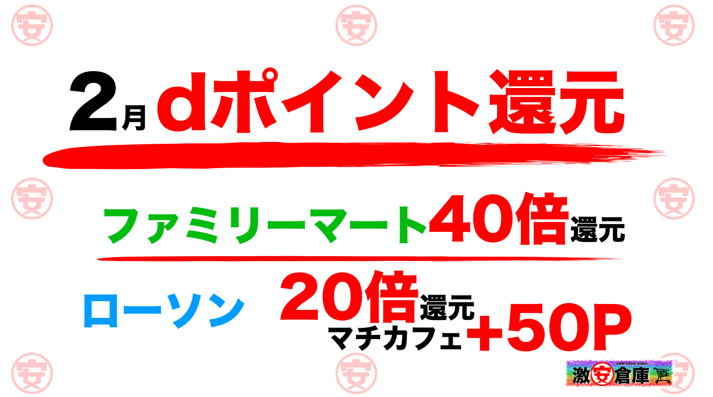 ファミリーマートでdポイント40倍、ローソンで20倍大還元キャンペーン！