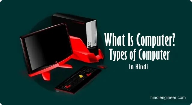 types of computer in hindi, special purpose computer in hindi, टाइप ऑफ कंप्यूटर, how many types of computer in hindi, computer of types in hind, types of computer hindi, computer types in hindi, कंप्यूटर के प्रकार, general purpose computer in hindi, computer type in hindi, computer ke prakar, हाउ मेनी टाइप्स ऑफ कंप्यूटर, types of computers in hindi, टाइप्स ऑफ़ कंप्यूटर इन हिंदी, different types of computer in hindi, what is computer in hindi, type of computer in hindi,