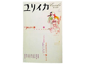 ユリイカ2003年6月号 特集=Jポップの詩学　日本語最前線