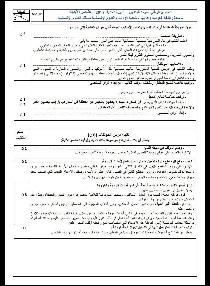 الامتحان الوطني الموحد للباكالوريا، مادة اللغة العربية مسلك العلوم الإنسانية / الدورة العادية 2017