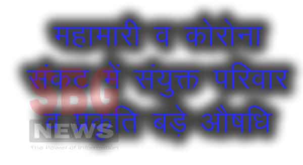 विश्व परिवार दिवस : महामारी व कोरोना संकट में संयुक्त परिवार व प्रकृति बड़े औषधि : डॉ. रणजीत