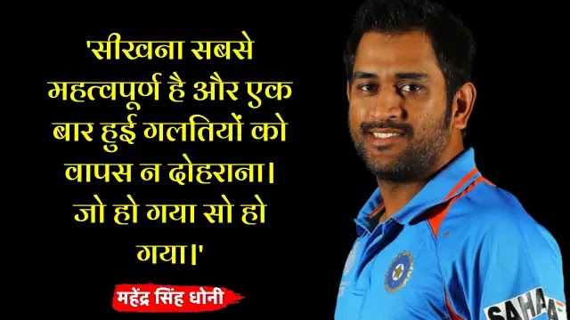 ms dhoni quotes, ms dhoni motivational quotes in hindi
