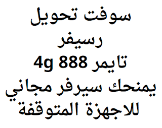 سوفت تحويل رسيفر تايمر 888 4g يمنحك سيرفر مجاني للاجهزة المتوقفة