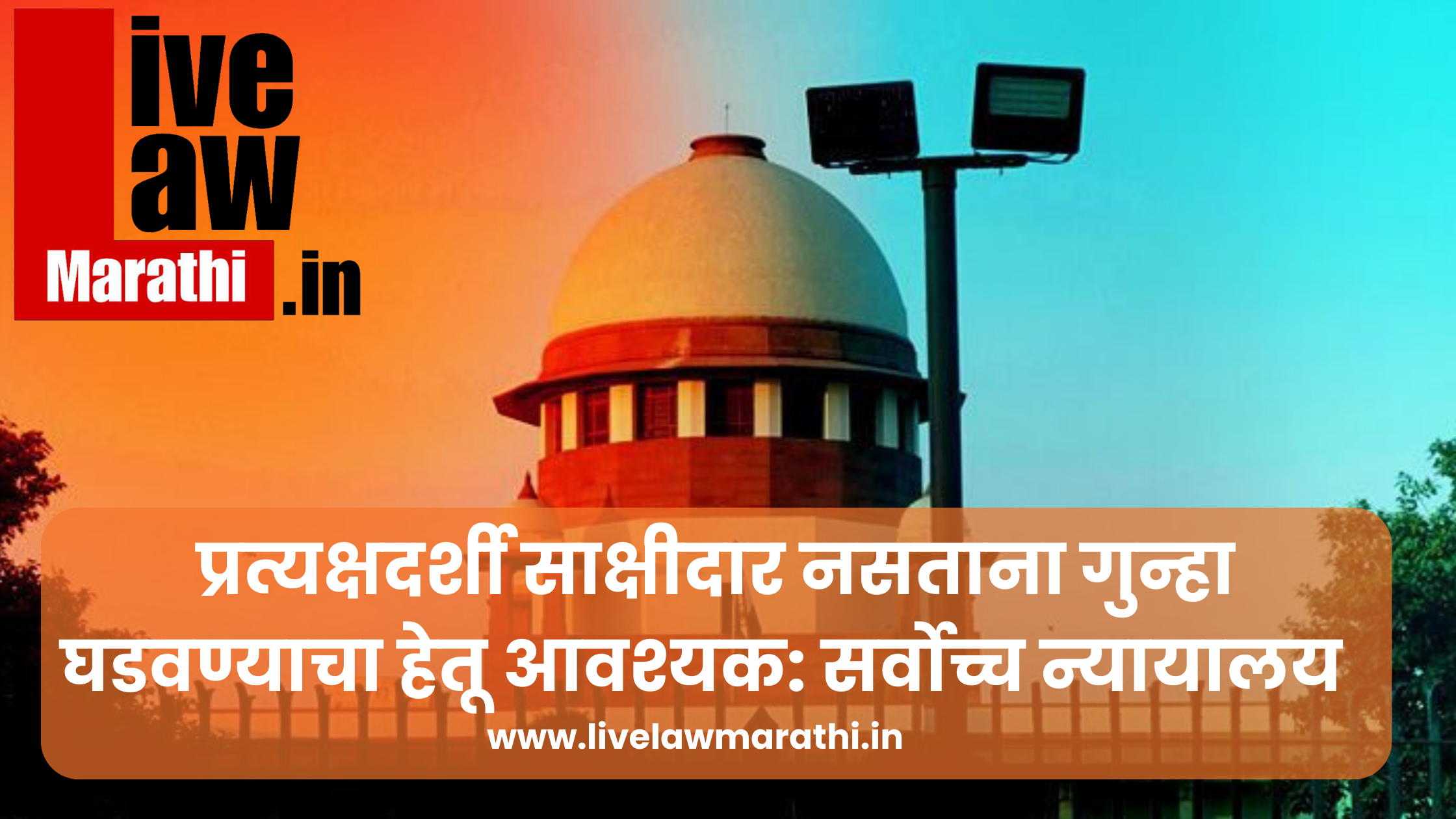 प्रत्यक्षदर्शी साक्षीदार नसताना गुन्हा घडवण्याचा हेतू आवश्यक: सर्वोच्च न्यायालय