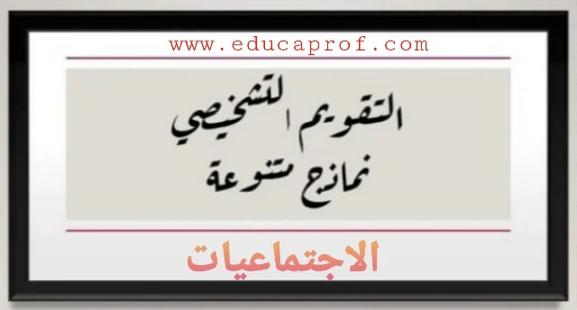 روائز التقويم التشخيصي مادة الاجتماعيات مع شبكات التفريغ للسنة الأولى إعدادي