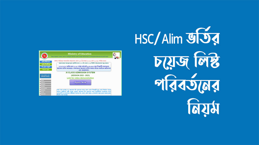 HSC/Alim ভর্তির চয়েজ লিস্ট পরিবর্তনের নিয়ম