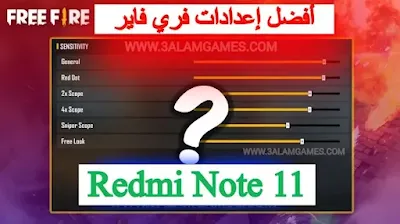 أفضل إعدادات الحساسية فري فاير ريدمي Redmi Note 11