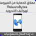 تطبيق MalwareBytes لحماية هواتف الاندرويد من فيروسات مالوير وغيرها