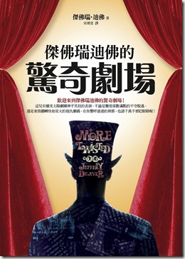 傑佛瑞迪佛的驚奇劇場書封