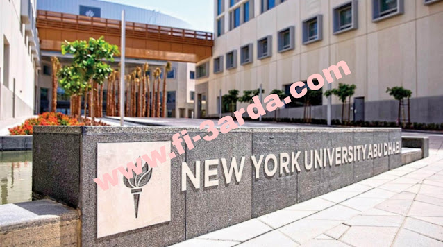 فرصة عمل جديدة بجامعة نيويورك بابوظبي لمختلف التخصصات لجميع الجنسيات بمزايا عالية في الامارات