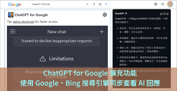 ChatGPT for Google 擴充功能介紹與使用教學
